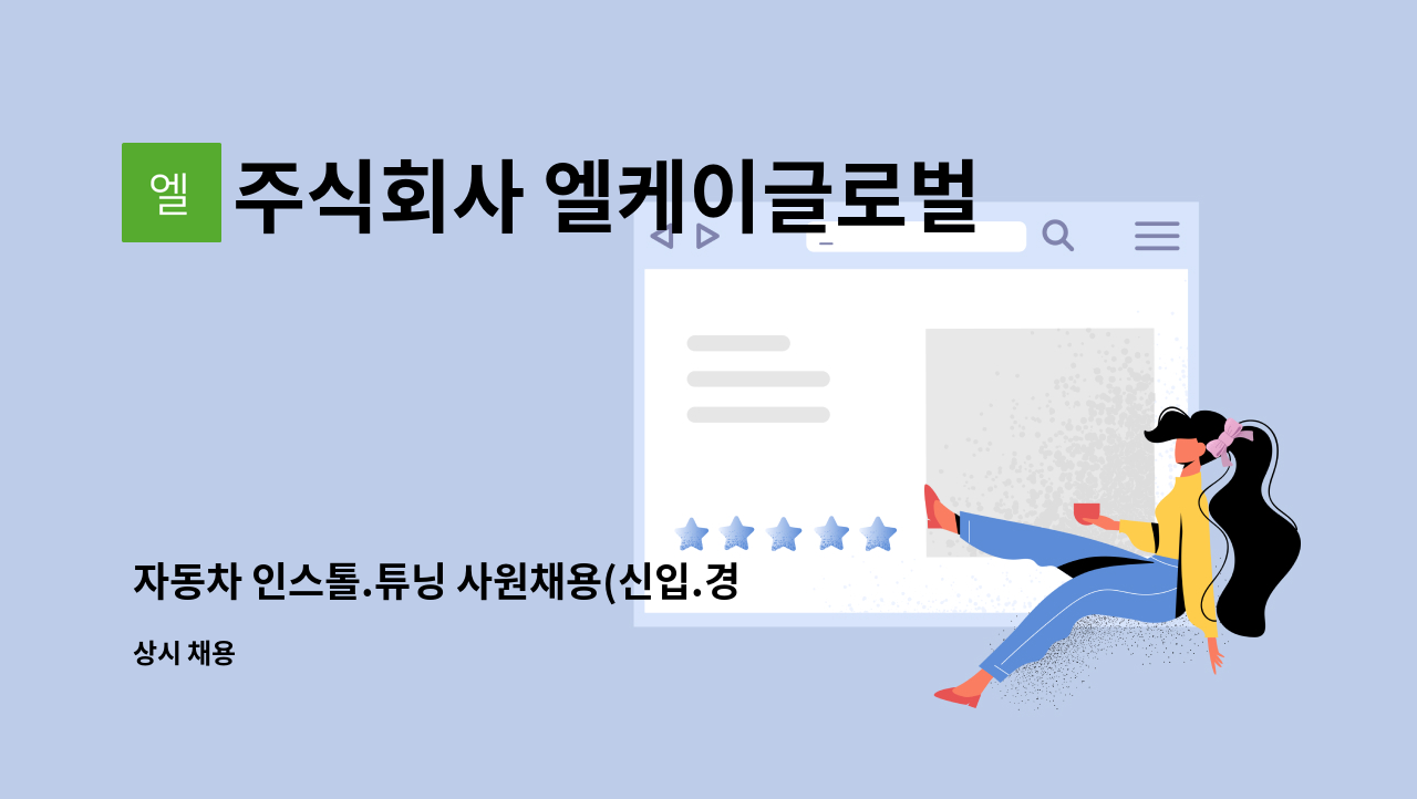 주식회사 엘케이글로벌컴퍼니 : 자동차 인스톨.튜닝 사원채용(신입.경력) | 더팀스 자동차 인스톨.튜닝 사원채용(신입.경력) by 주식회사... 