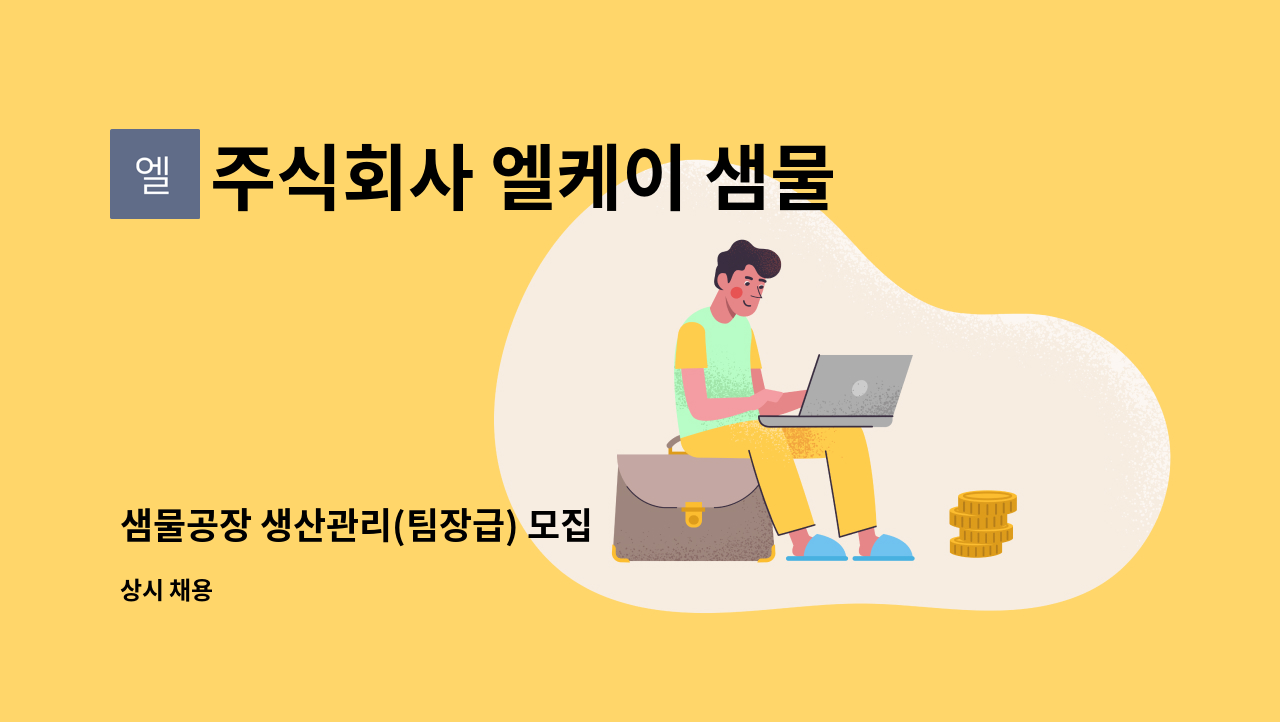 주식회사 엘케이 샘물 : 샘물공장 생산관리(팀장급) 모집 | 더팀스 샘물공장 생산관리(팀장급) 모집 by 주식회사 엘케이 샘물