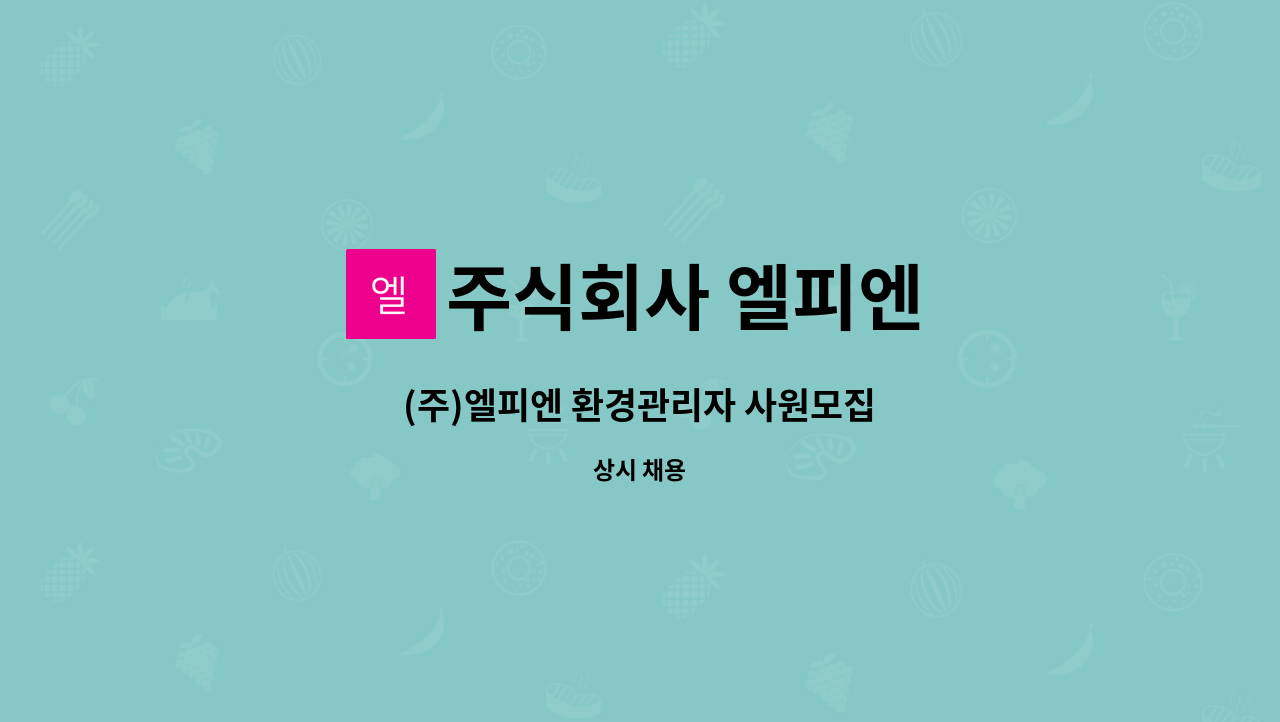 주식회사 엘피엔 : (주)엘피엔 환경관리자 사원모집 | 더팀스 (주)엘피엔 환경관리자 사원모집 by 주식회사 엘피엔