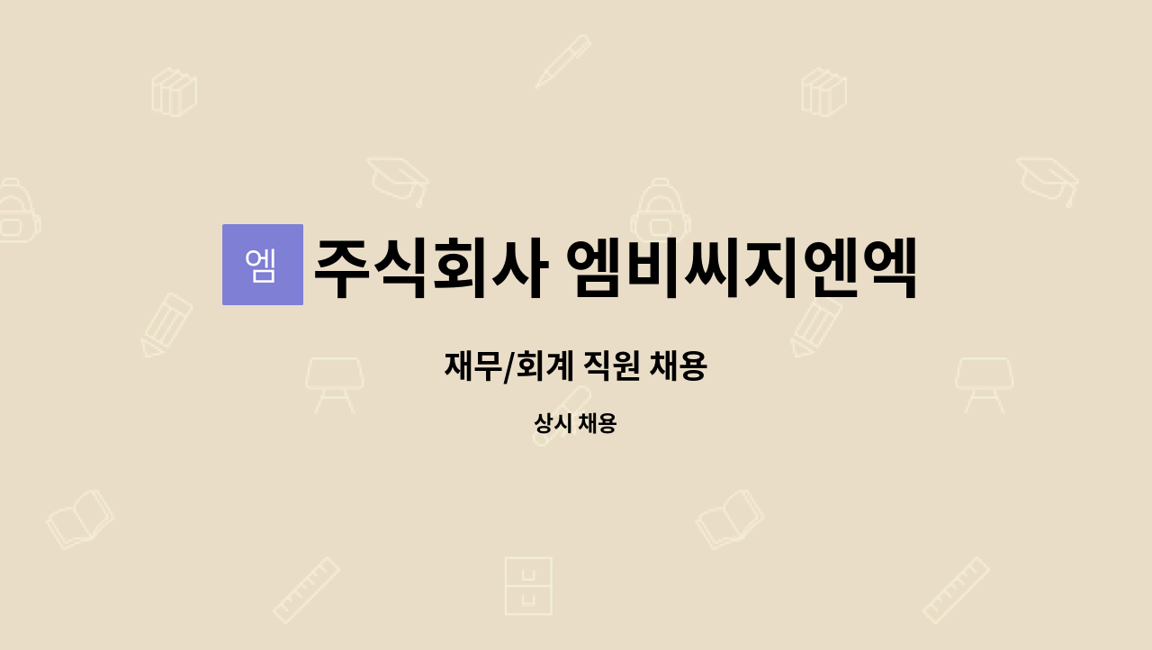 주식회사 엠비씨지엔엑스 : 재무/회계 직원 채용 | 더팀스 재무/회계 직원 채용 by 주식회사 엠비씨지엔엑스