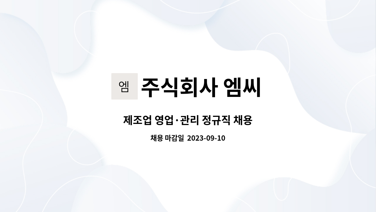 주식회사 엠씨 : 제조업 영업·관리 정규직 채용 | 더팀스 제조업 영업·관리 정규직 채용 by 주식회사 엠씨