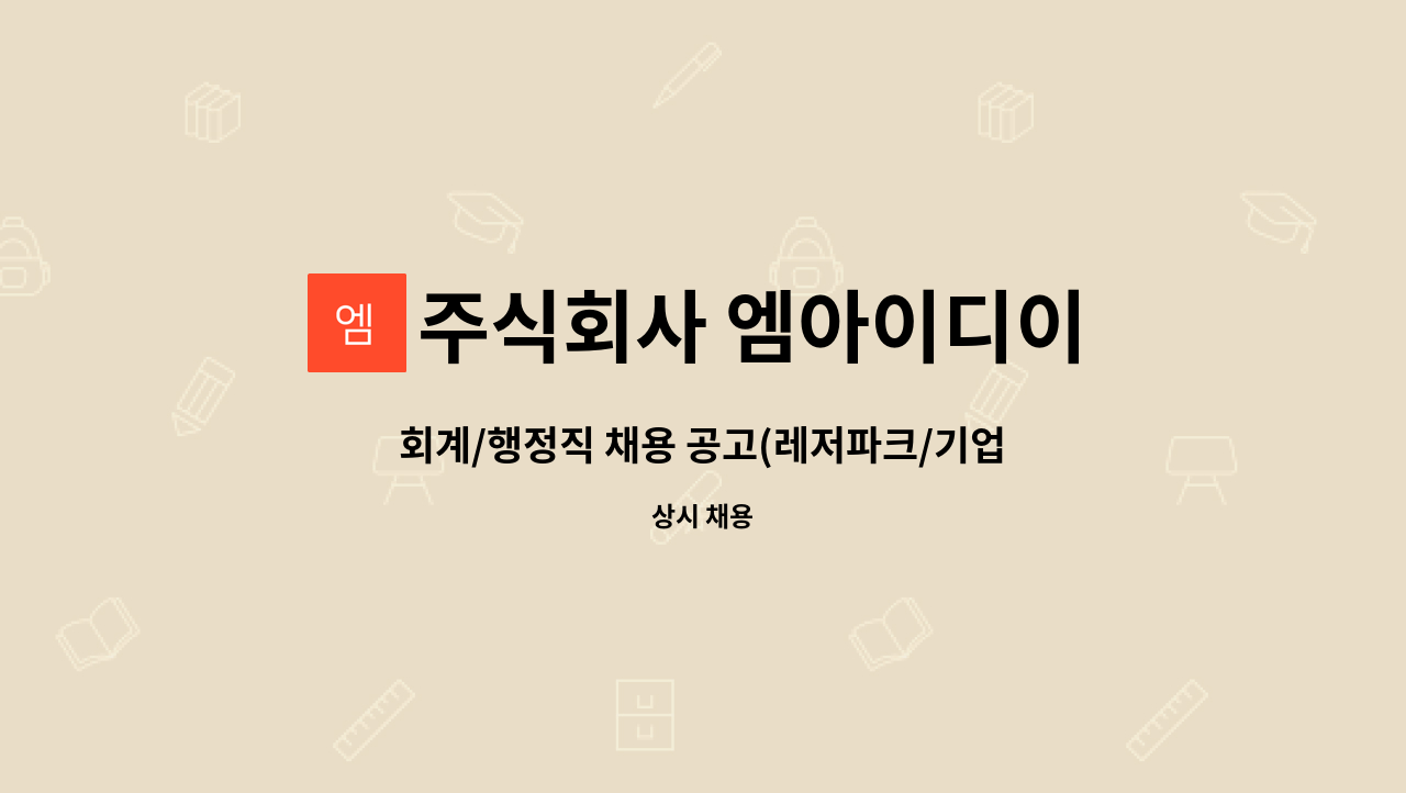 주식회사 엠아이디이 : 회계/행정직 채용 공고(레저파크/기업) | 더팀스 회계/행정직 채용 공고(레저파크/기업) by 주식회사 엠아이디이