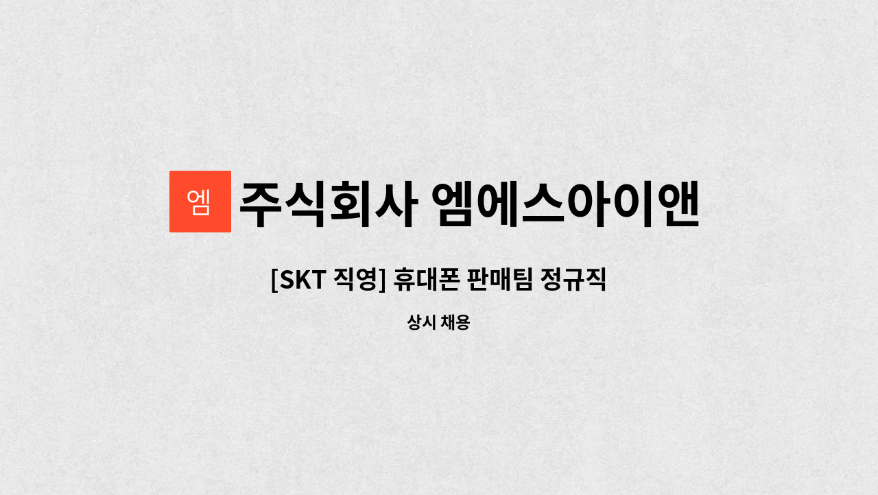 주식회사 엠에스아이앤씨 : [SKT 직영] 휴대폰 판매팀 정규직 사원 모집 | 더팀스 [SKT 직영] 휴대폰 판매팀 정규직 사원 모집 by 주식회사... 