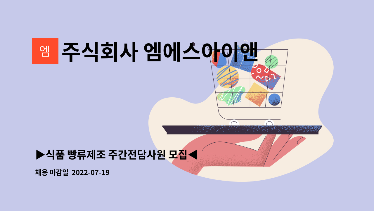 주식회사 엠에스아이앤씨 : ▶식품 빵류제조 주간전담사원 모집◀ | 더팀스 ▶식품 빵류제조 주간전담사원 모집◀ by 주식회사 엠에스아이앤씨