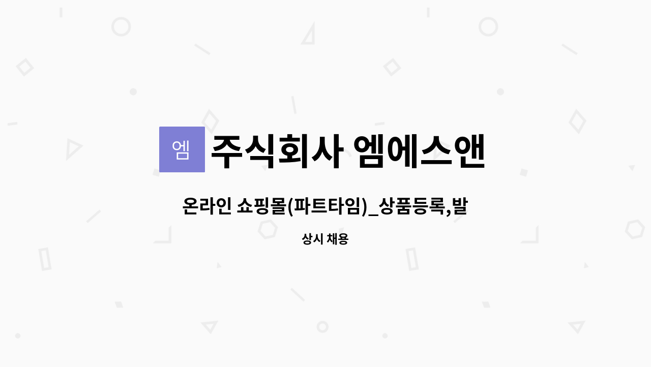 주식회사 엠에스앤 : 온라인 쇼핑몰(파트타임)_상품등록,발주,CS | 더팀스 온라인 쇼핑몰(파트타임)_상품등록,발주,CS by 주식회사 엠에스앤