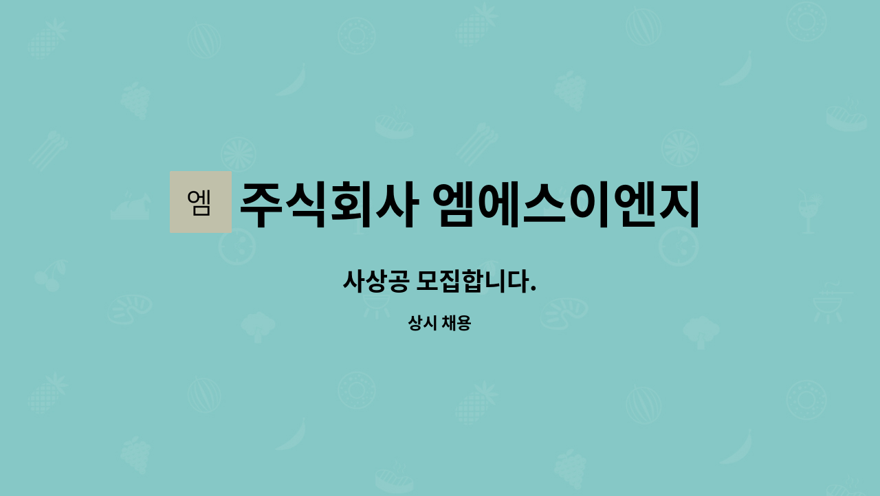 주식회사 엠에스이엔지 : 사상공 모집합니다. | 더팀스 사상공 모집합니다. by 주식회사 엠에스이엔지