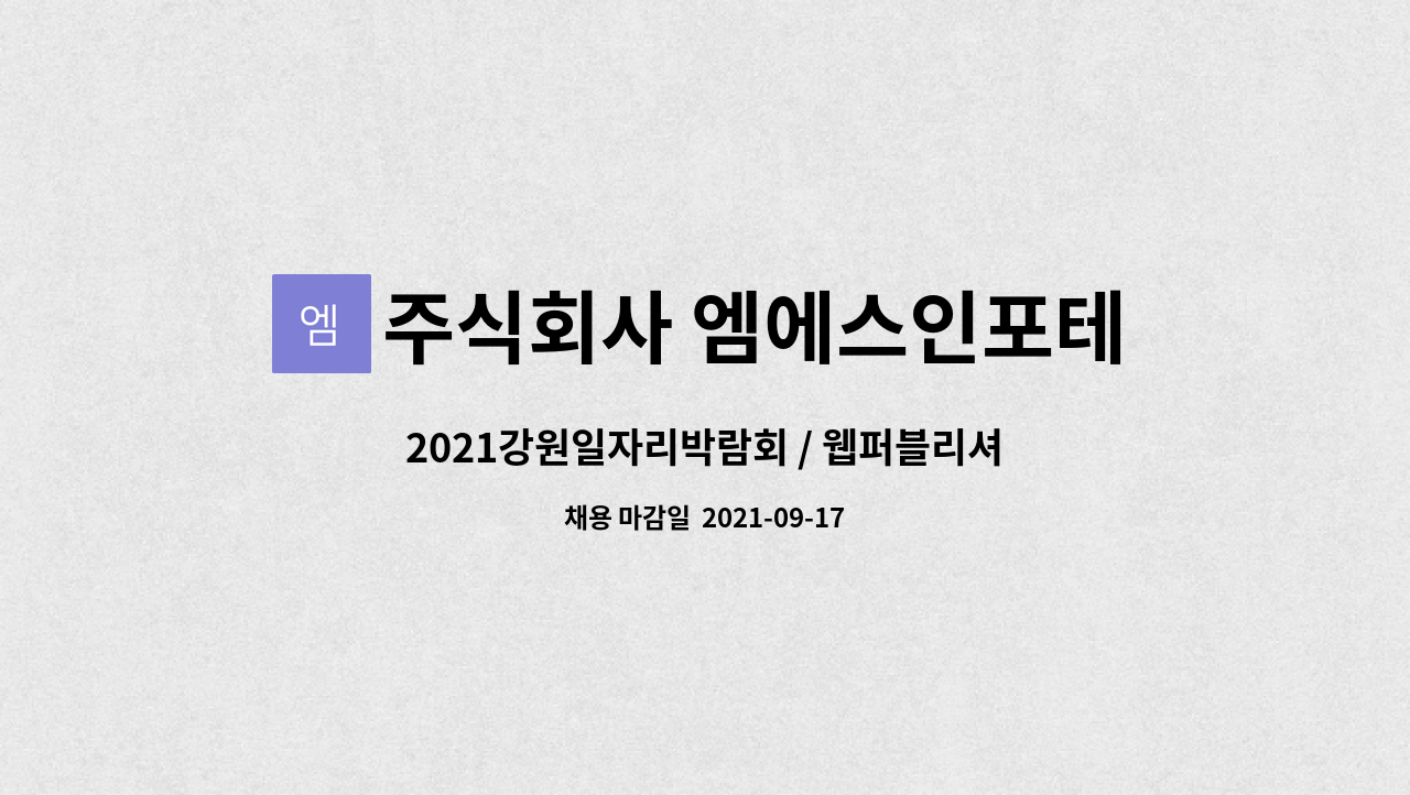 주식회사 엠에스인포테크 : 2021강원일자리박람회 / 웹퍼블리셔 채용... 2021강원일자리박람회 / 웹퍼블리셔 채용 by 주식회사 엠에스인포테크