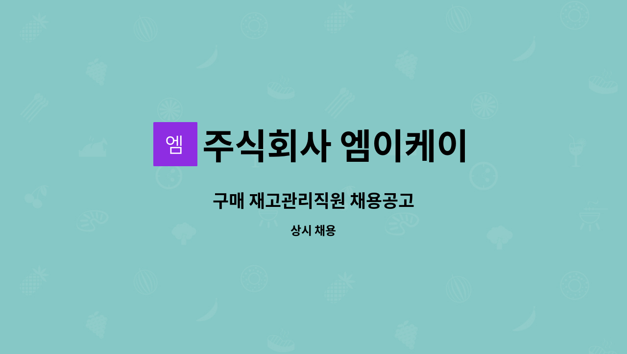 주식회사 엠이케이 : 구매 재고관리직원 채용공고 | 더팀스 구매 재고관리직원 채용공고 by 주식회사 엠이케이