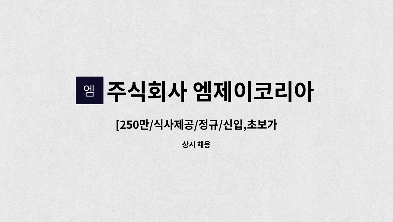 주식회사 엠제이코리아 : [250만/식사제공/정규/신입,초보가능]전문가공업체 상온품목선별/운반/처리 채용 | 더팀스 [250만/식사제공/정규/신입... 