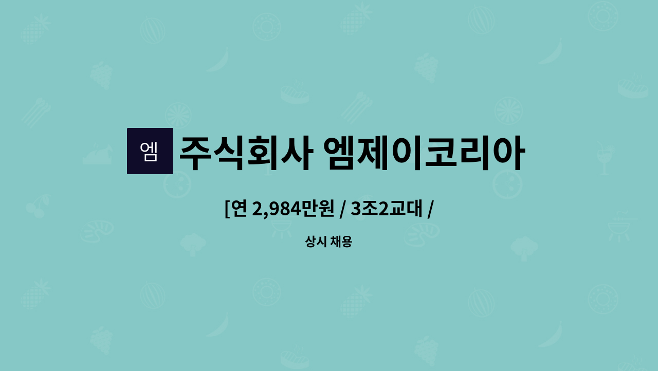 주식회사 엠제이코리아 : [연 2,984만원 / 3조2교대 / 식사제공] 조은오산병원 보안대원 모집 | 더팀스 [연 2,984만원 / 3조2교대 / 식사제공]... 