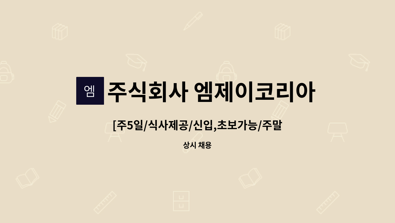주식회사 엠제이코리아 : [주5일/식사제공/신입,초보가능/주말,야근 없음/중장년층우대]대기업 단순제품 박스포장, 배송관리 | 더팀스 [주5일... 