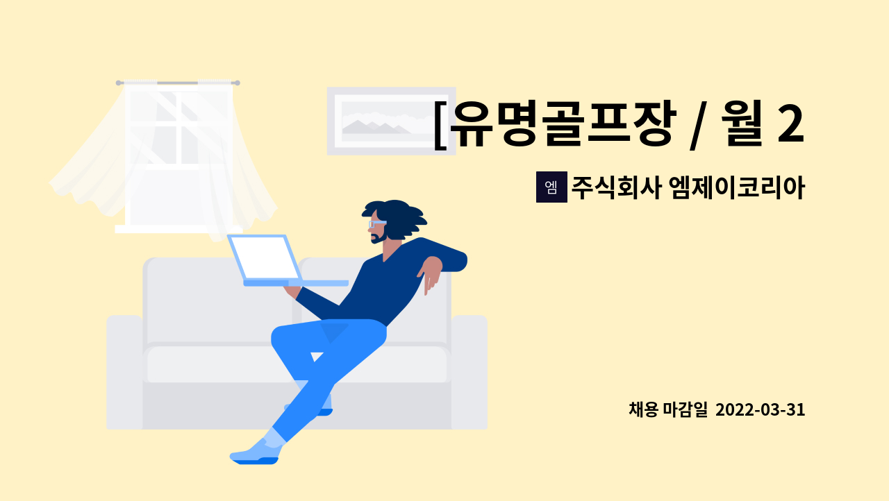 주식회사 엠제이코리아 : [유명골프장 / 월 242만원 / 식사제공] 남자락카 관리원 모집 | 더팀스 [유명골프장 / 월 242만원 / 식사제공] 남자락카... 