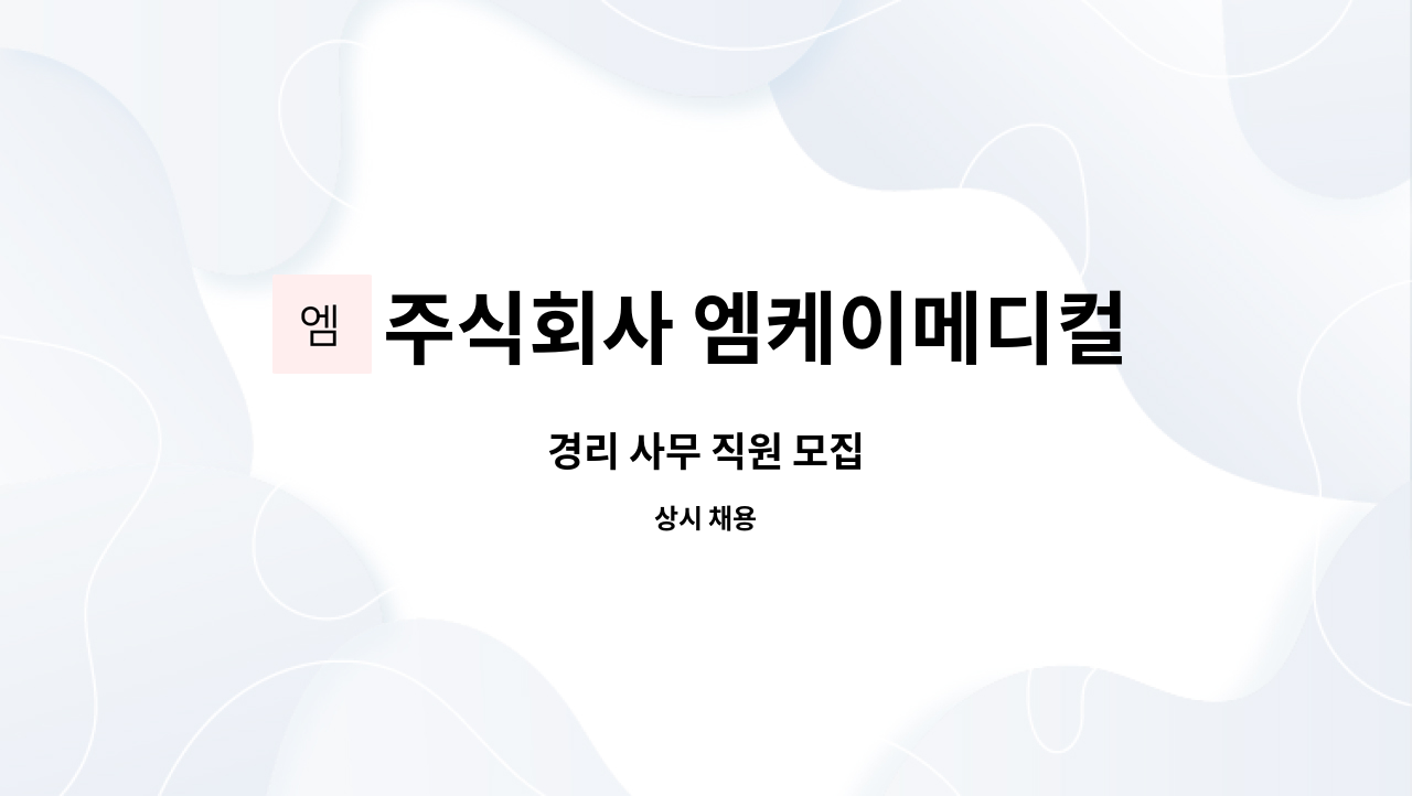 주식회사 엠케이메디컬 : 경리 사무 직원 모집 | 더팀스 경리 사무 직원 모집 by 주식회사 엠케이메디컬
