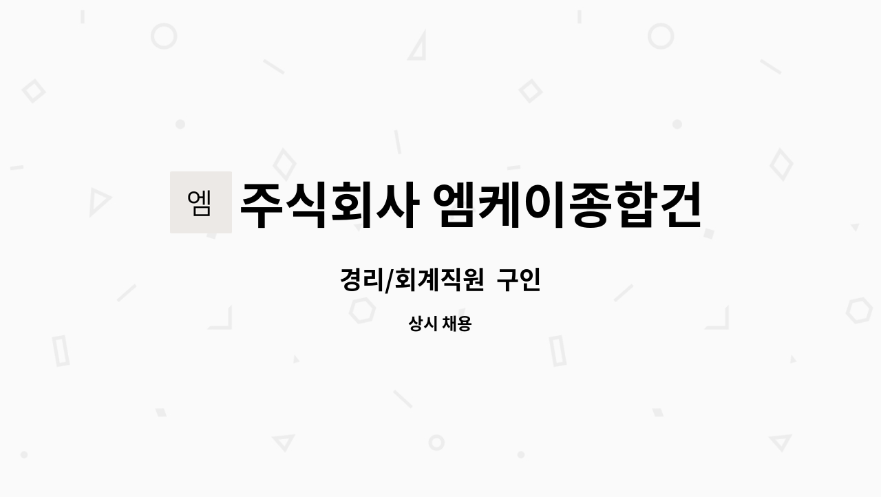 주식회사 엠케이종합건설 : 경리/회계직원 구인 | 더팀스 경리/회계직원  구인 by 주식회사 엠케이종합건설