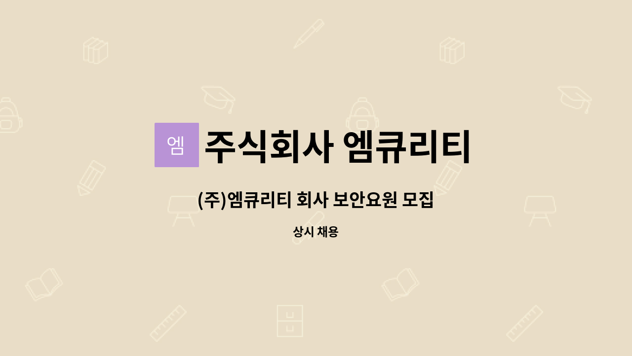주식회사 엠큐리티 : (주)엠큐리티 회사 보안요원 모집 | 더팀스 (주)엠큐리티 회사 보안요원 모집 by 주식회사 엠큐리티