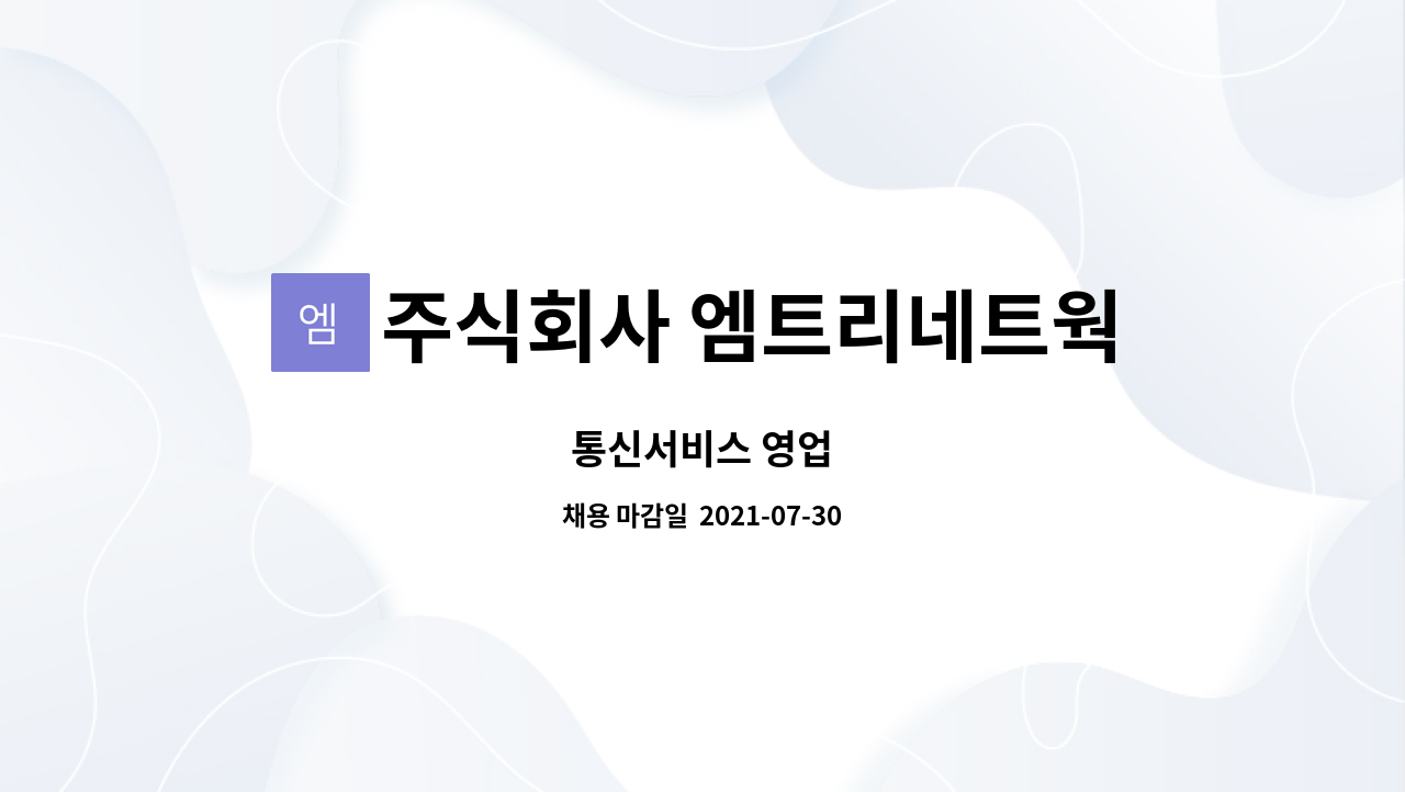 주식회사 엠트리네트웍스 : 통신서비스 영업 | 더팀스 통신서비스 영업 by 주식회사 엠트리네트웍스