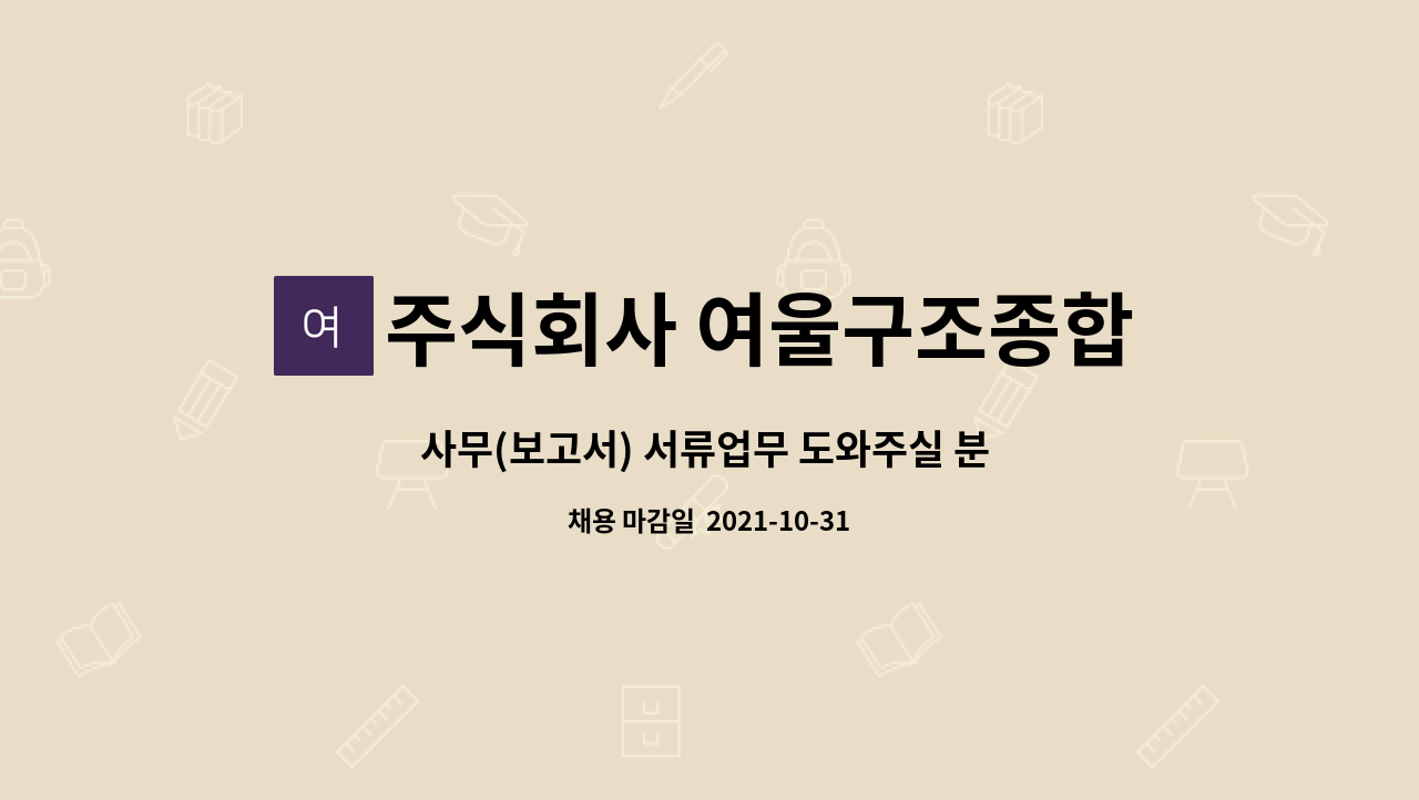 주식회사 여울구조종합건축사사무소 : 사무(보고서) 서류업무 도와주실 분 모십니다. | 더팀스 사무(보고서) 서류업무 도와주실 분 모십니다. by... 