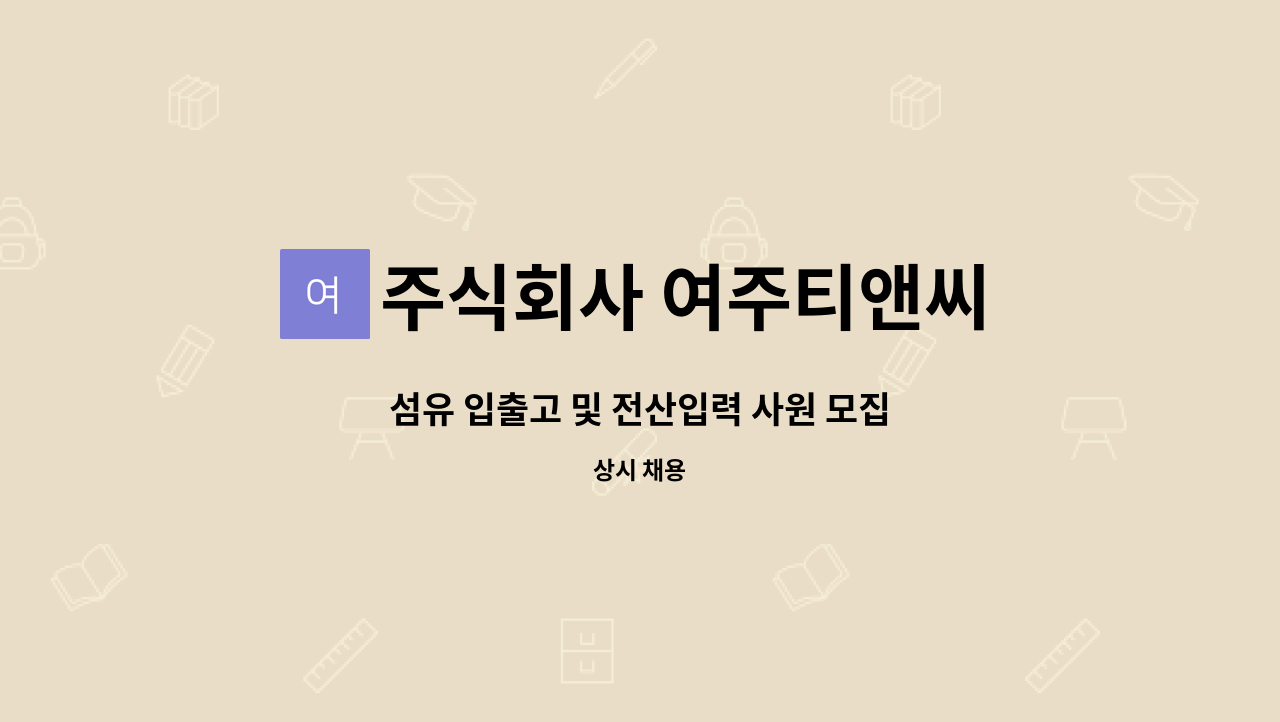 주식회사 여주티앤씨 : 섬유 입출고 및 전산입력 사원 모집 | 더팀스 섬유 입출고 및 전산입력 사원 모집 by 주식회사 여주티앤씨