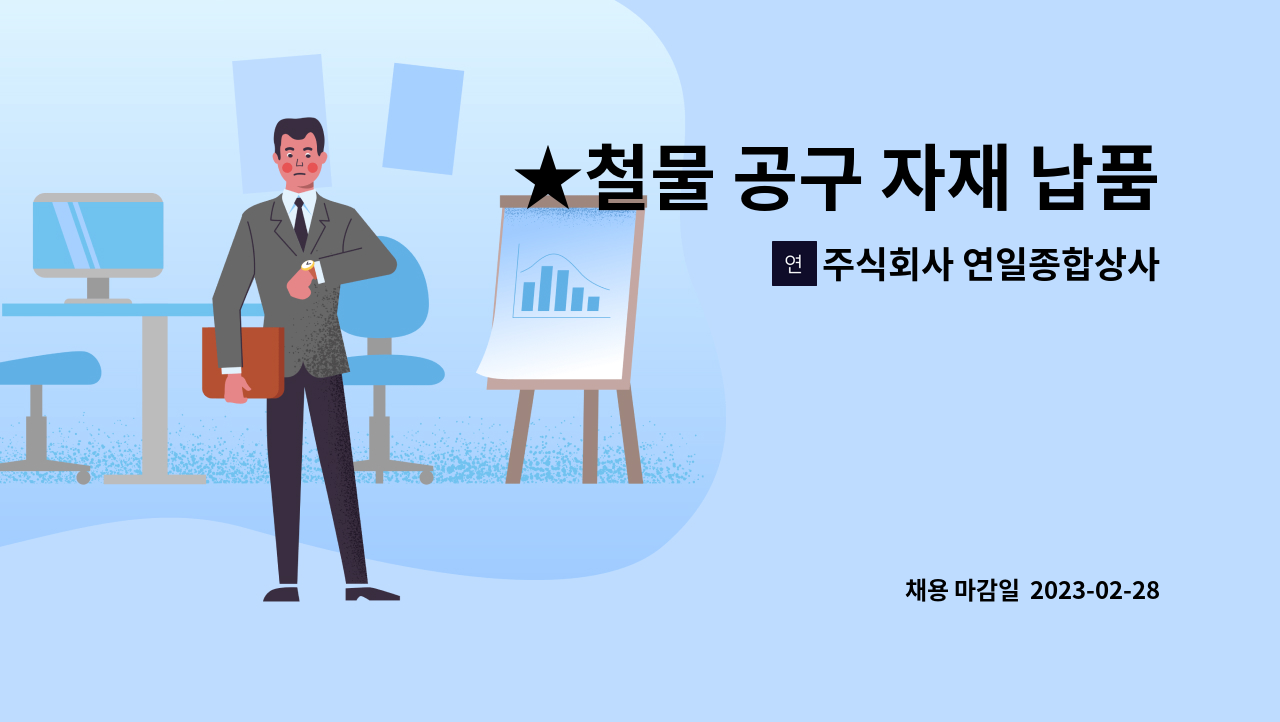 주식회사 연일종합상사 : ★철물 공구 자재 납품 및 매장관리 직원구합니다★ | 더팀스 ★철물 공구 자재 납품 및 매장관리 직원구합니다★ by... 