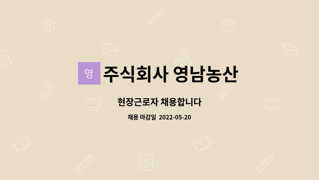 주식회사 영남농산 : 현장근로자 채용합니다 | 더팀스 현장근로자 채용합니다 by 주식회사 영남농산