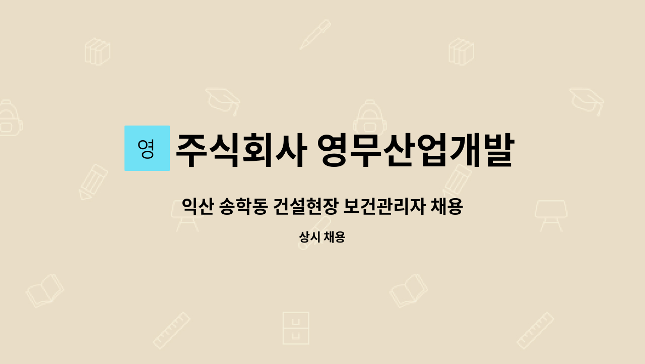 주식회사 영무산업개발 : 익산 송학동 건설현장 보건관리자 채용 | 더팀스 익산 송학동 건설현장 보건관리자 채용 by 주식회사 영무산업개발