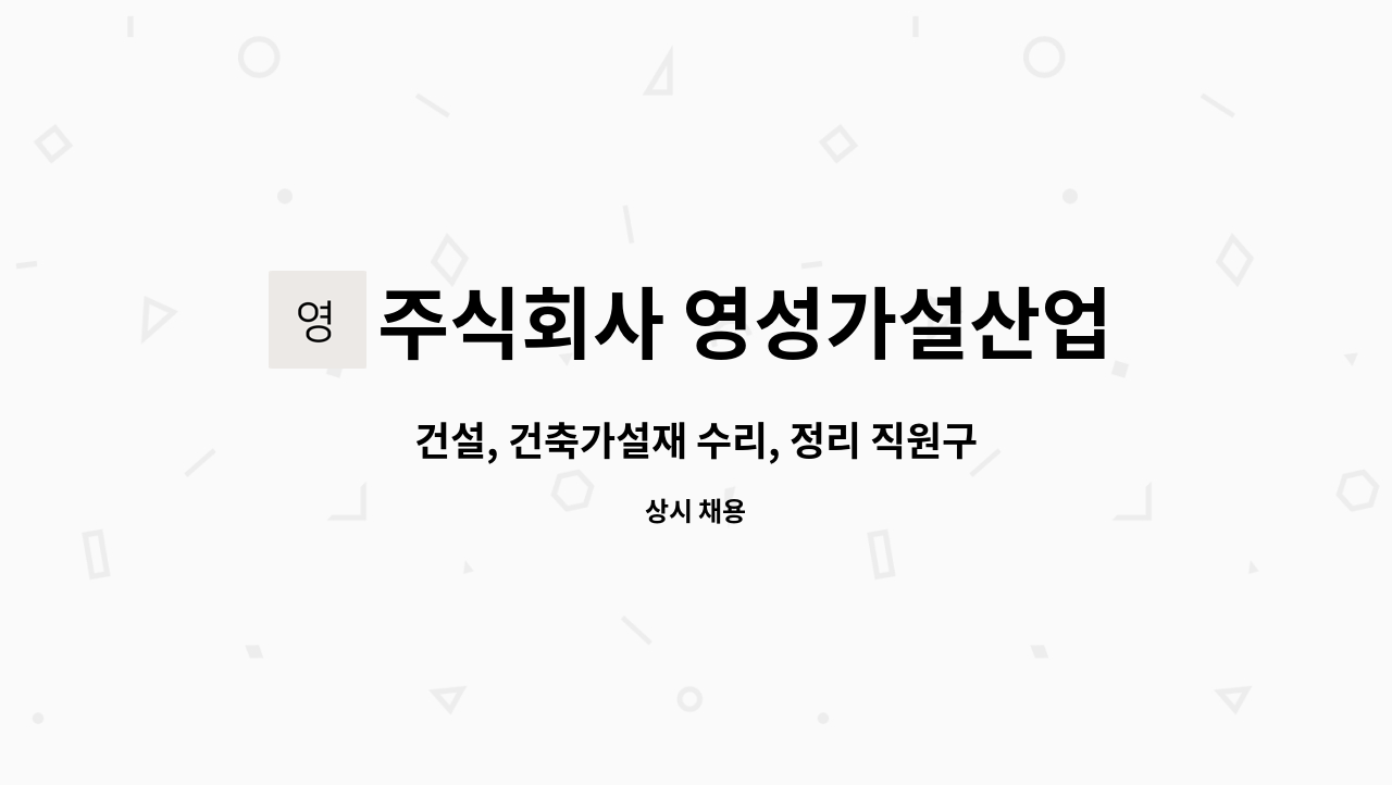 주식회사 영성가설산업 : 건설, 건축가설재 수리, 정리 직원구합니다. | 더팀스 건설, 건축가설재 수리, 정리 직원구합니다. by 주식회사... 