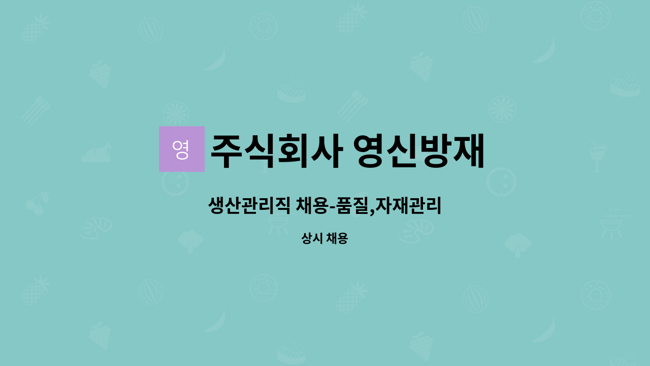 주식회사 영신방재 : 생산관리직 채용-품질,자재관리 | 더팀스 생산관리직 채용-품질,자재관리 by 주식회사 영신방재