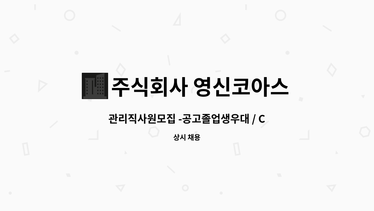 주식회사 영신코아스 : 관리직사원모집 -공고졸업생우대... 더팀스 관리직사원모집 -공고졸업생우대 / CAD가능자우대 by 주식회사 영신코아스
