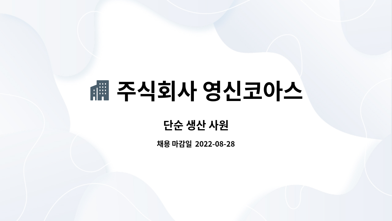 주식회사 영신코아스 : 단순 생산 사원 | 더팀스 단순 생산 사원 by 주식회사 영신코아스