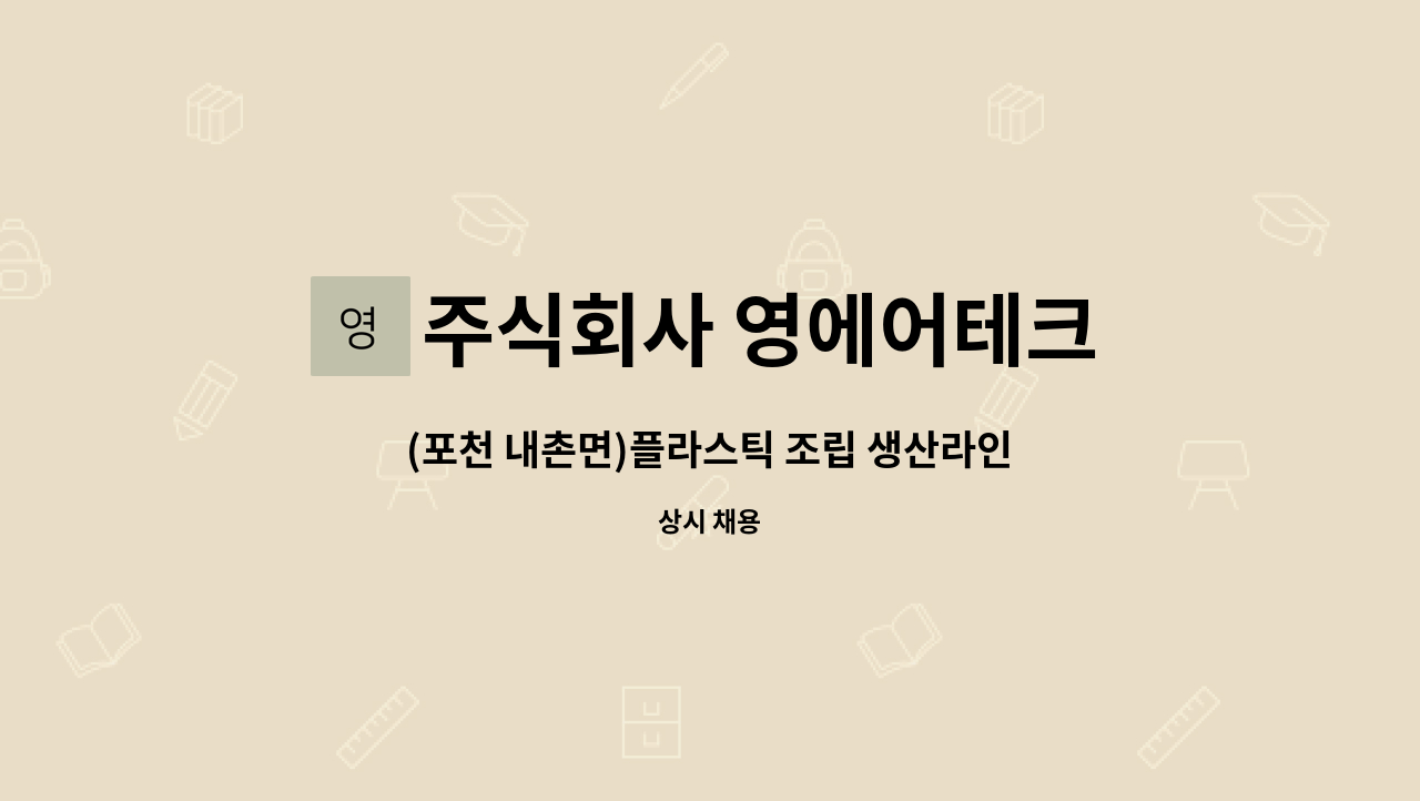 주식회사 영에어테크 : (포천 내촌면)플라스틱 조립 생산라인 업무(남,여 무관) | 더팀스 (포천 내촌면)플라스틱 조립 생산라인 업무(남,여 무관)... 