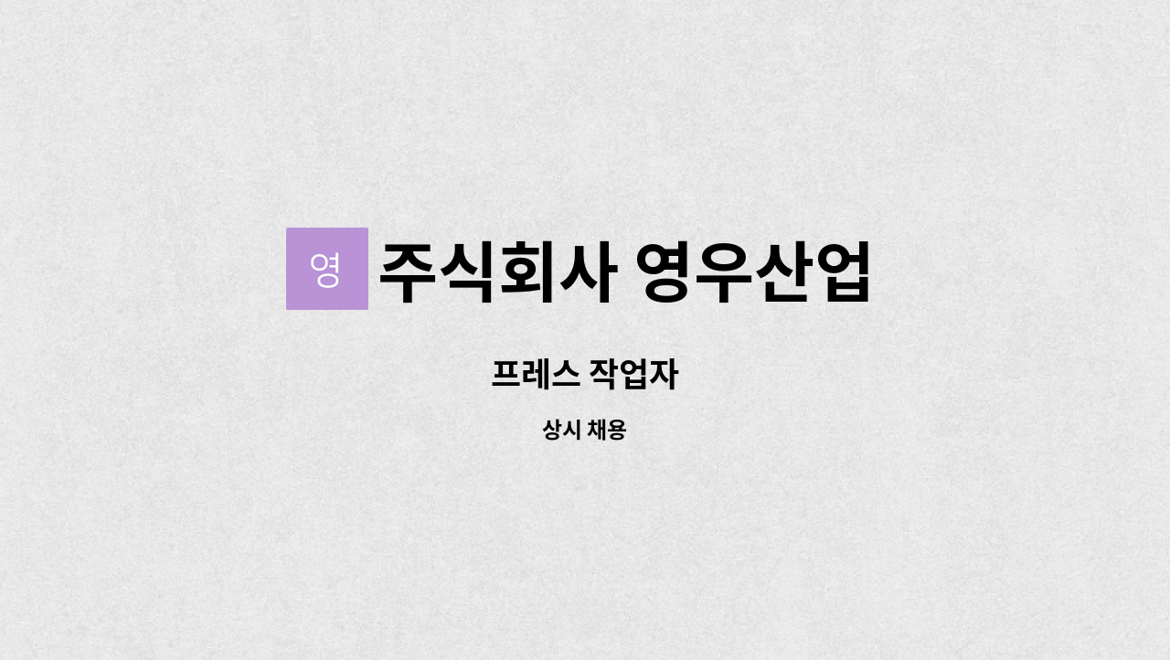 주식회사 영우산업 : 프레스 작업자 | 더팀스 프레스 작업자 by 주식회사 영우산업