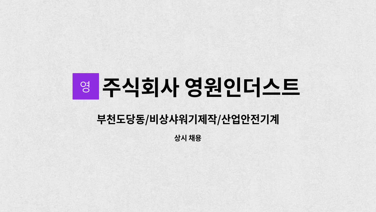 주식회사 영원인더스트리 : 부천도당동/비상샤워기제작/산업안전기계... 배관공,설비,조립,포장/신입,경력 by 주식회사 영원인더스트리
