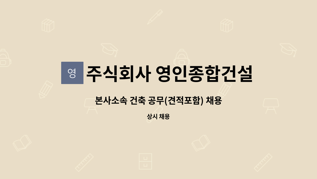 주식회사 영인종합건설 : 본사소속 건축 공무(견적포함) 채용 | 더팀스 본사소속 건축 공무(견적포함) 채용 by 주식회사 영인종합건설