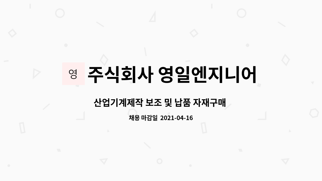 주식회사 영일엔지니어링 : 산업기계제작 보조 및 납품 자재구매 업무 | 더팀스 산업기계제작 보조 및 납품 자재구매 업무 by 주식회사... 