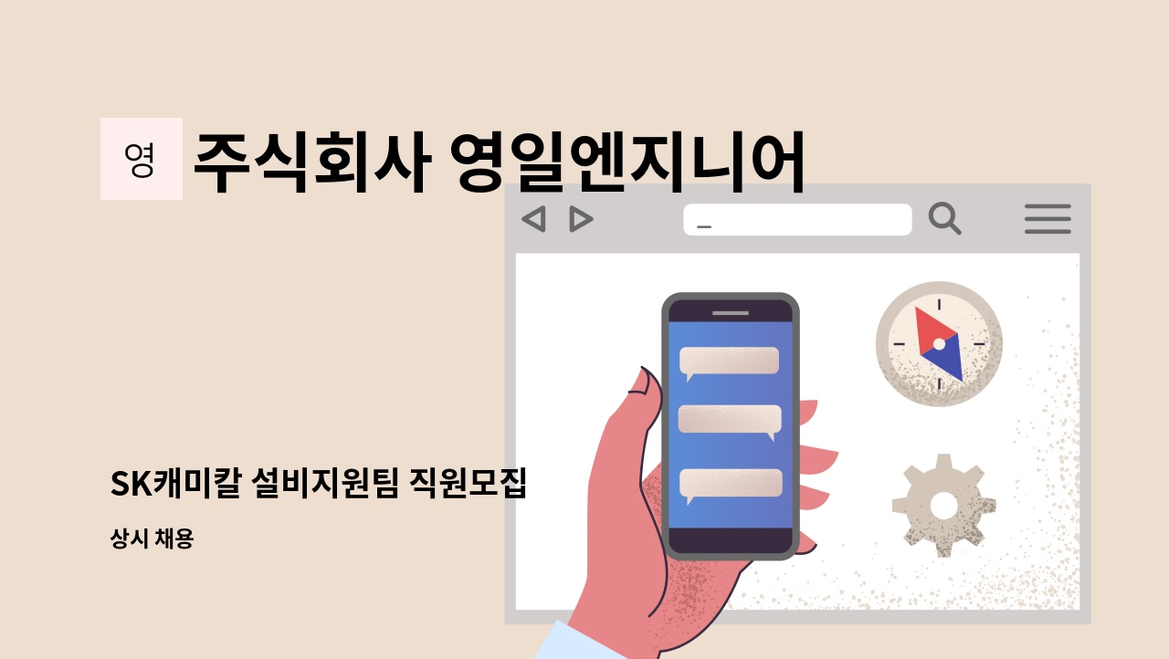 주식회사 영일엔지니어링 : SK캐미칼 설비지원팀 직원모집 | 더팀스 SK캐미칼 설비지원팀 직원모집 by 주식회사 영일엔지니어링