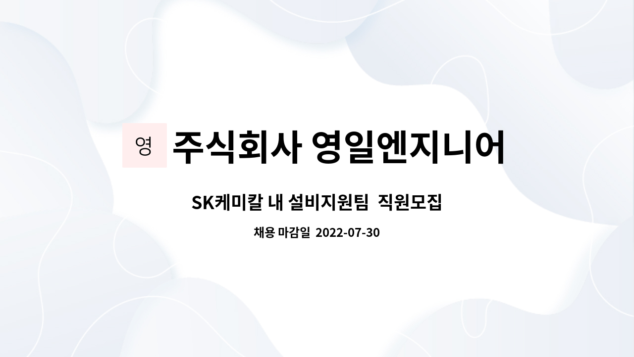 주식회사 영일엔지니어링 : SK케미칼 내 설비지원팀 직원모집 | 더팀스 SK케미칼 내 설비지원팀  직원모집 by 주식회사 영일엔지니어링