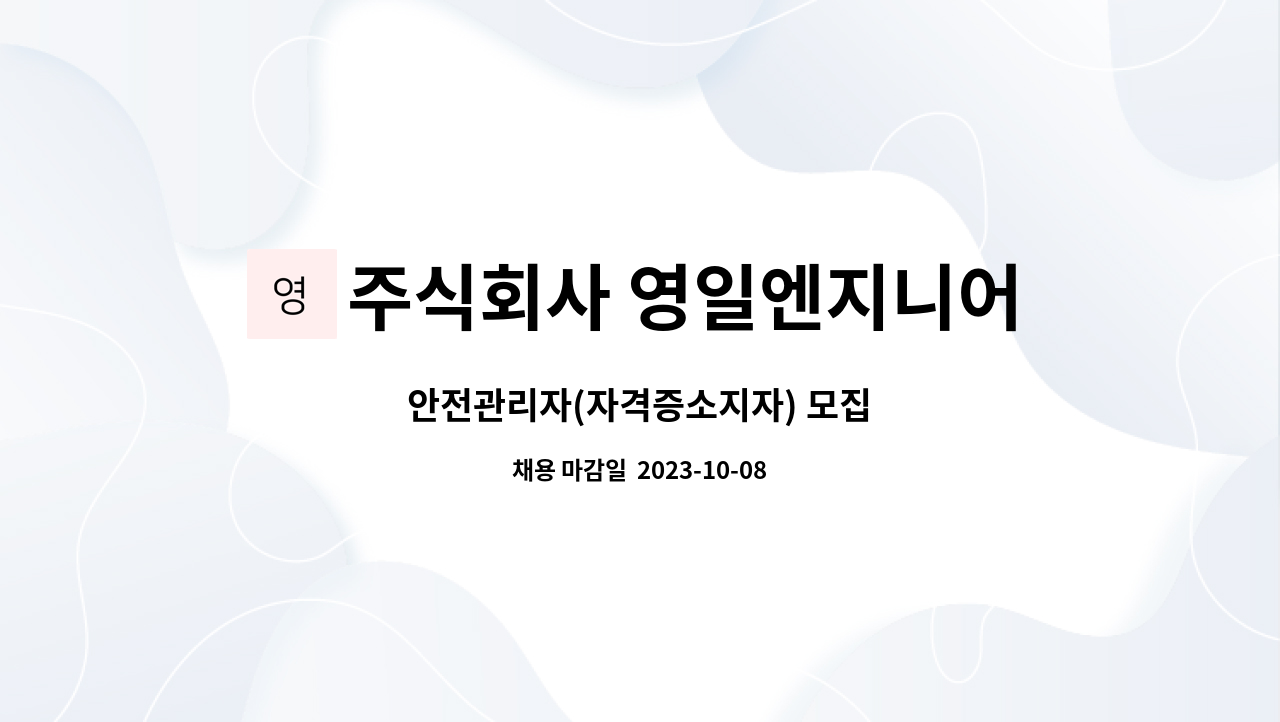 주식회사 영일엔지니어링 : 안전관리자(자격증소지자) 모집 | 더팀스 안전관리자(자격증소지자) 모집 by 주식회사 영일엔지니어링