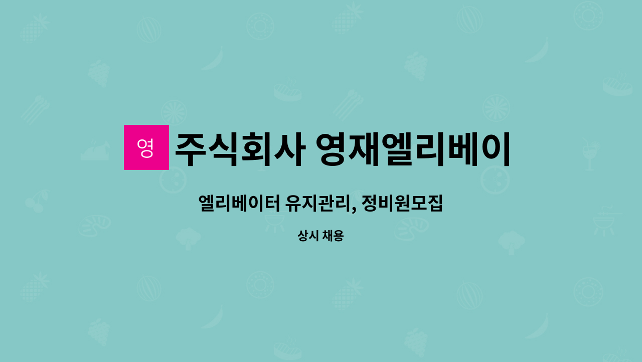 주식회사 영재엘리베이터 : 엘리베이터 유지관리, 정비원모집 | 더팀스 엘리베이터 유지관리, 정비원모집 by 주식회사 영재엘리베이터