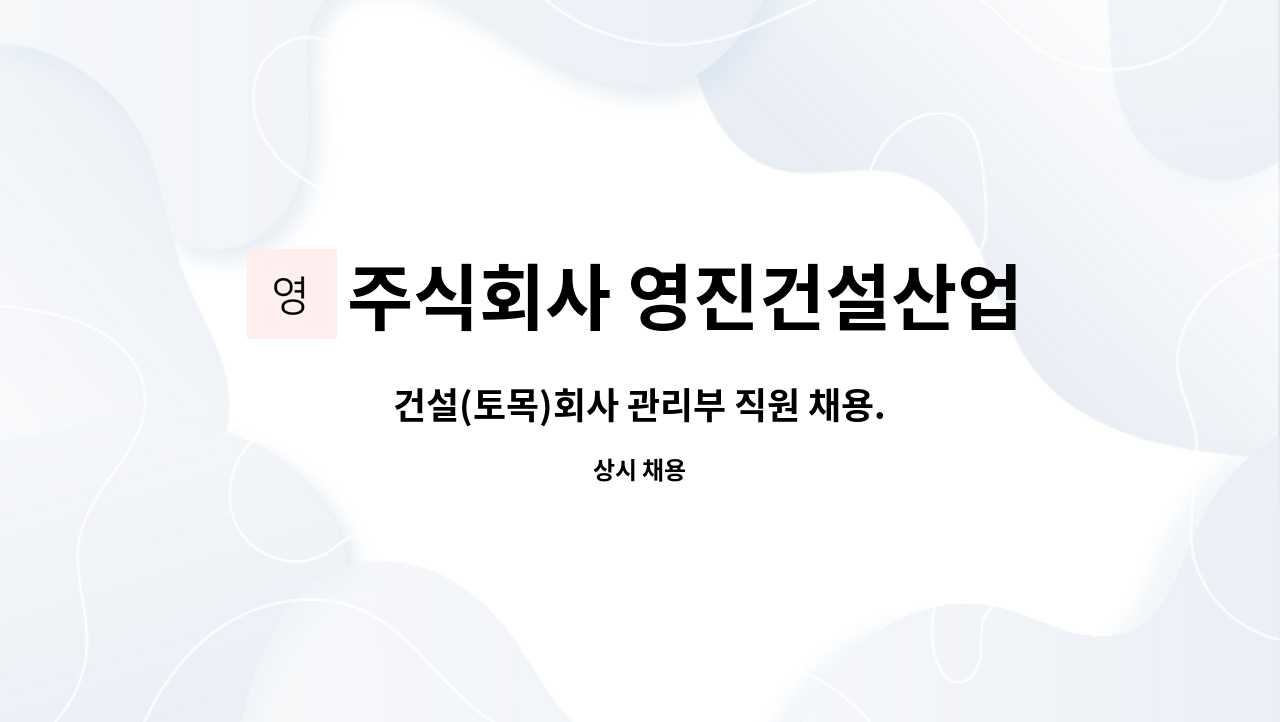 주식회사 영진건설산업 : 건설(토목)회사 관리부 직원 채용. | 더팀스 건설(토목)회사 관리부 직원 채용. by 주식회사 영진건설산업