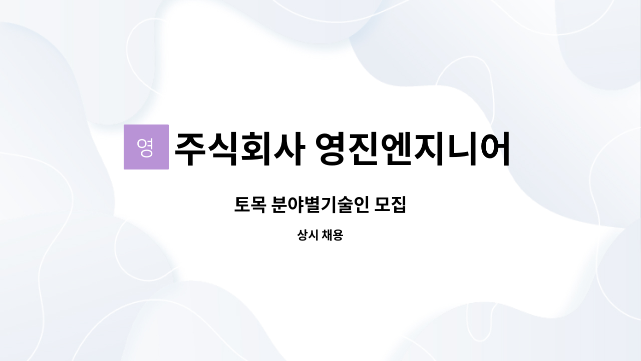주식회사 영진엔지니어링 : 토목 분야별기술인 모집 | 더팀스 토목 분야별기술인 모집 by 주식회사 영진엔지니어링