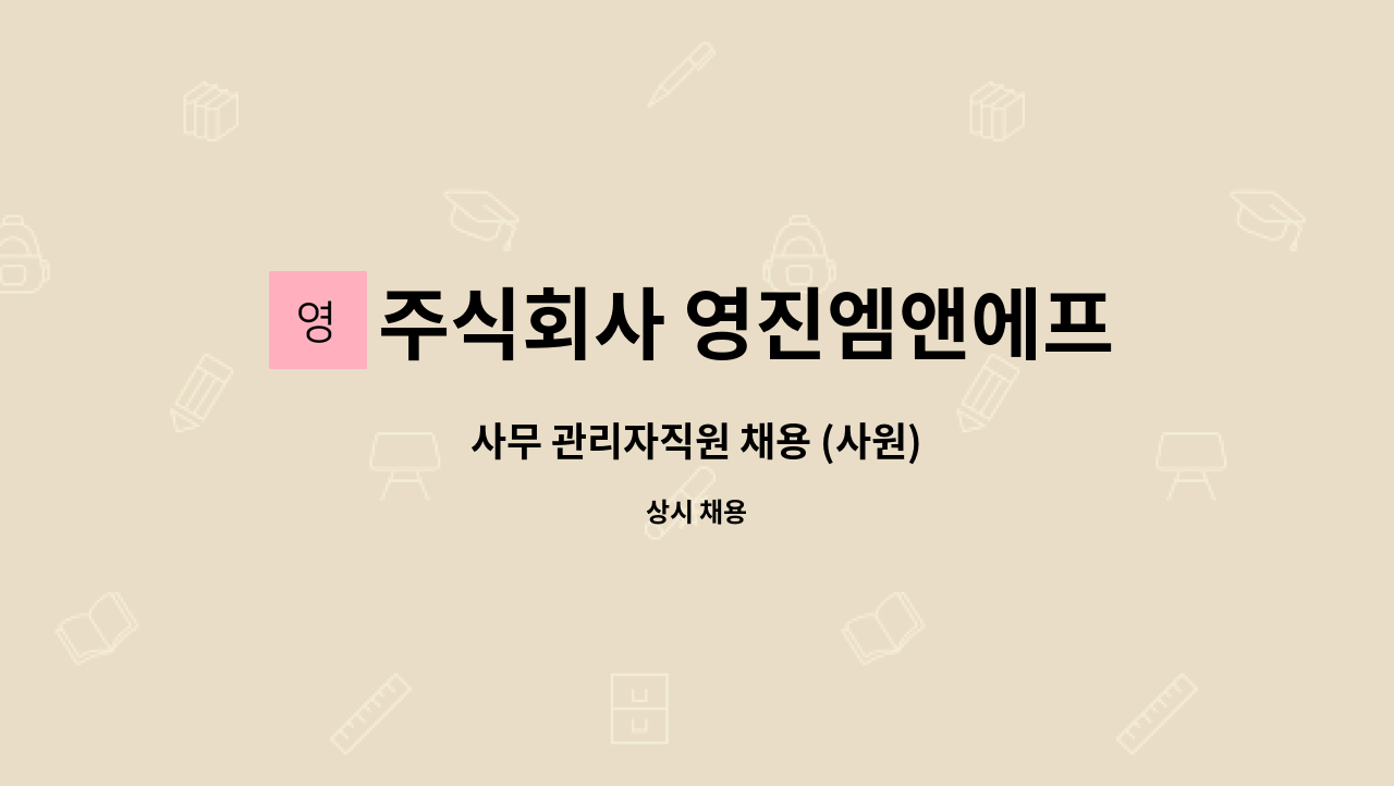주식회사 영진엠앤에프 : 사무 관리자직원 채용 (사원) | 더팀스 사무 관리자직원 채용 (사원) by 주식회사 영진엠앤에프