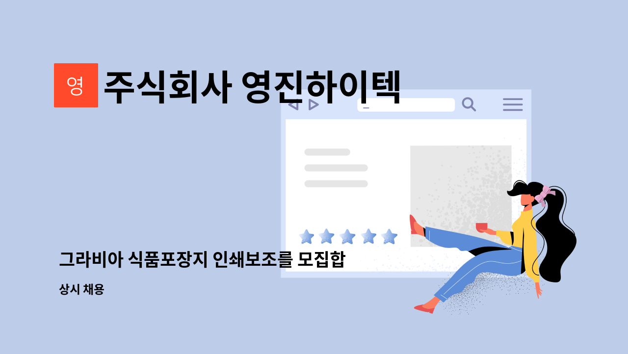 주식회사 영진하이텍 : 그라비아 식품포장지 인쇄보조를 모집합니다. | 더팀스 그라비아 식품포장지 인쇄보조를 모집합니다. by 주식회사... 
