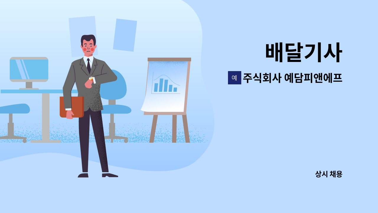 주식회사 예담피앤에프 : 배달기사 | 더팀스 배달기사 by 주식회사 예담피앤에프