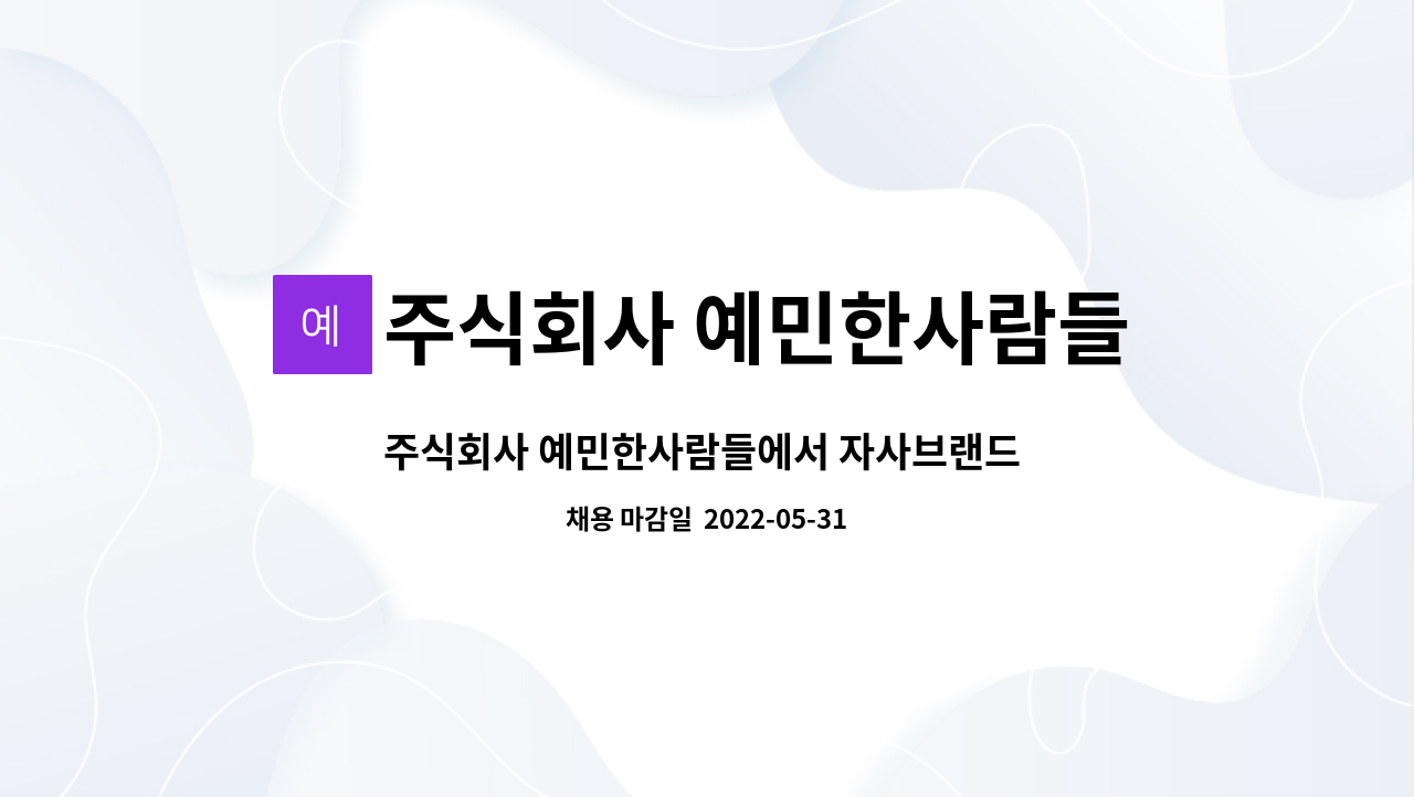 | 더팀스 주식회사 예민한사람들에서 자사브랜드 XXHIT(쉿), XXHITER(쉿터) 마케팅 인력 인턴을 모집합니다. by 주식회사 예민한사람들