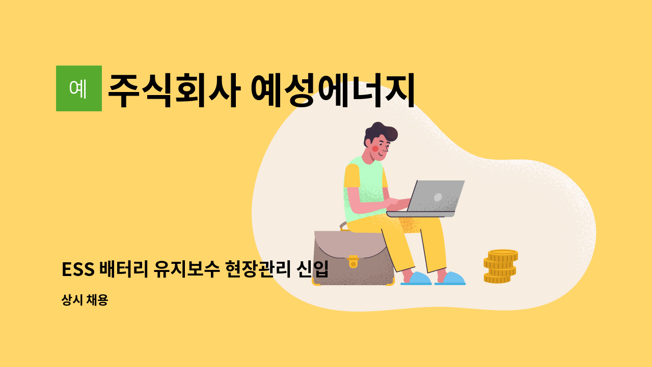 주식회사 예성에너지 : ESS 배터리 유지보수 현장관리 신입/경력 채용 | 더팀스 ESS 배터리 유지보수 현장관리 신입/경력 채용 by 주식회사... 