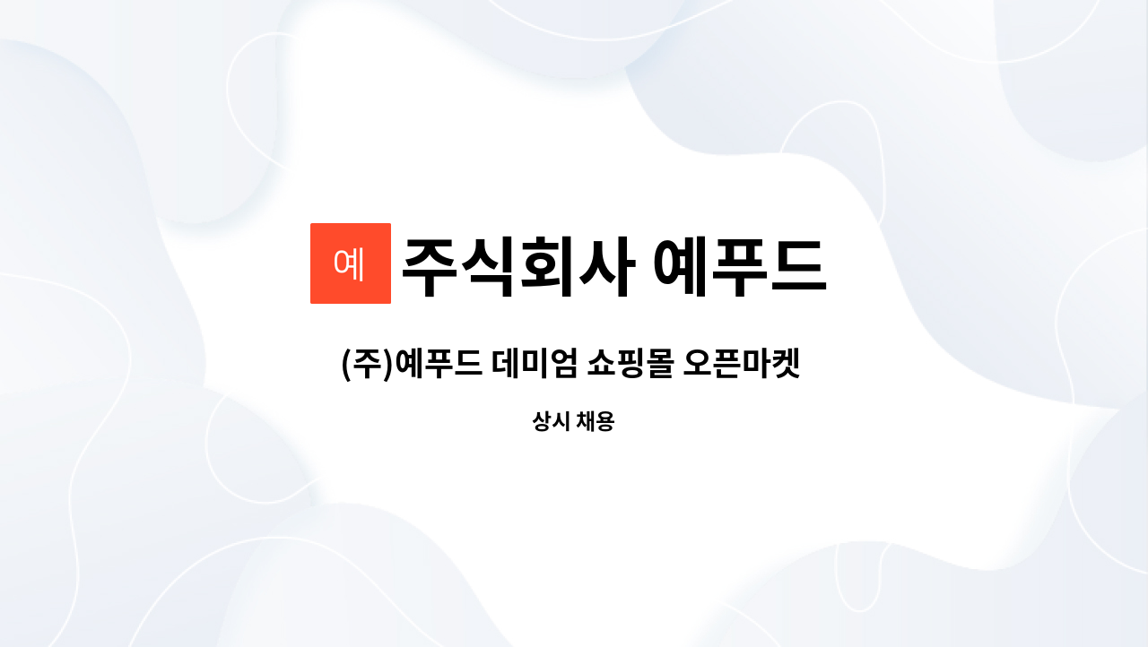 주식회사 예푸드 : (주)예푸드 데미엄 쇼핑몰 오픈마켓 온라인MD 채용 | 더팀스 (주)예푸드 데미엄 쇼핑몰 오픈마켓 온라인MD 채용 by 주식회사... 