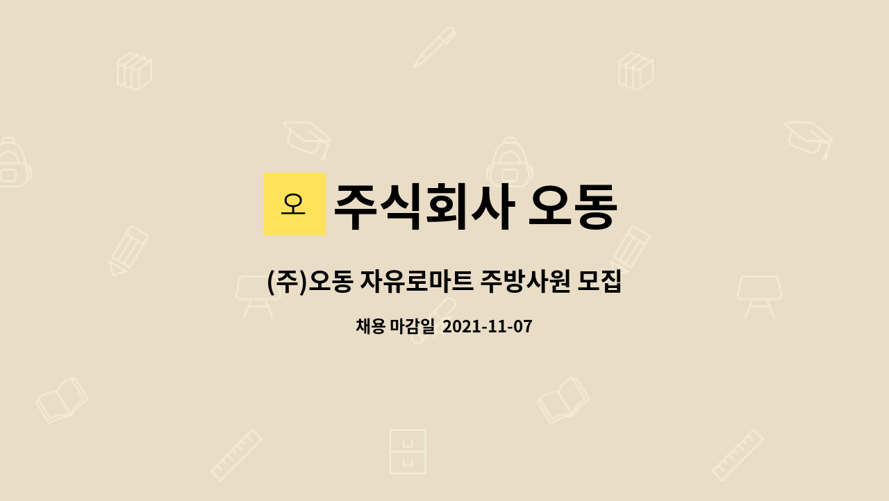 주식회사 오동 : (주)오동 자유로마트 주방사원 모집 | 더팀스 (주)오동 자유로마트 주방사원 모집 by 주식회사 오동