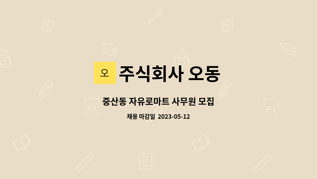 주식회사 오동 : 중산동 자유로마트 사무원 모집 | 더팀스 중산동 자유로마트 사무원 모집 by 주식회사 오동