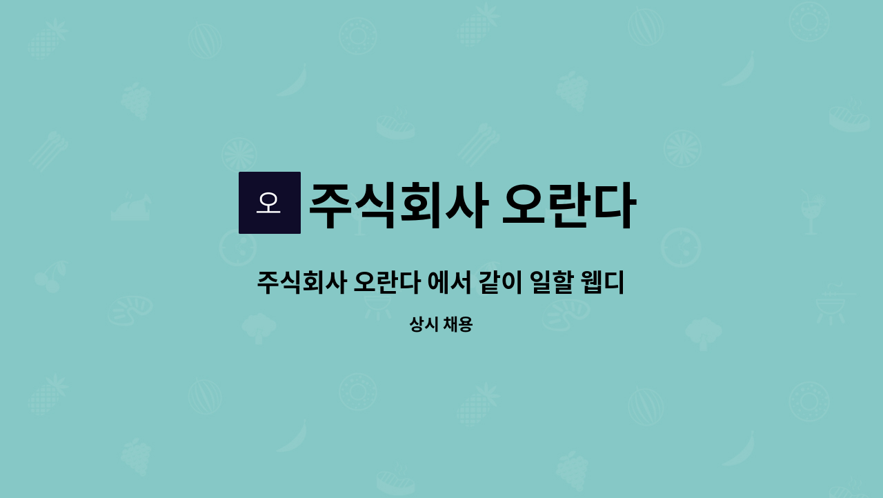 주식회사 오란다 : 주식회사 오란다 에서 같이 일할 웹디자이너 모집합니다. | 더팀스 주식회사 오란다 에서 같이 일할 웹디자이너 모집합니다.... 
