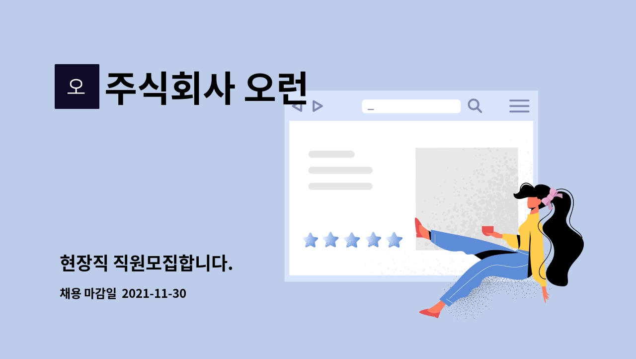 주식회사 오런 : 현장직 직원모집합니다. | 더팀스 현장직 직원모집합니다. by 주식회사 오런